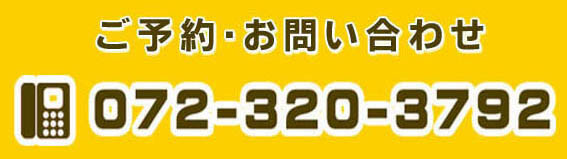 ご予約・お問い合せ：TEL.072-320-3792