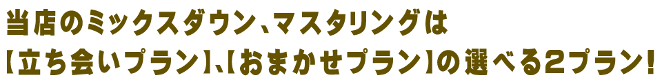 ミックスダウン・簡易マスタリング2