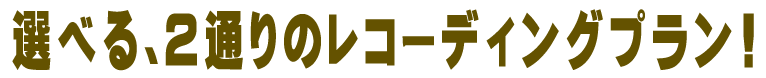レコーディングは2コース