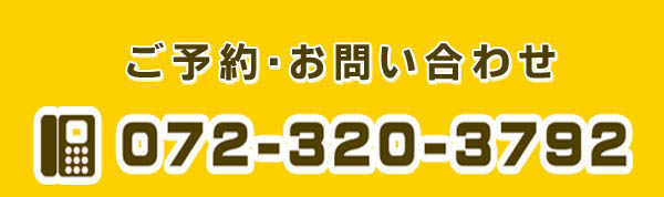 ご予約・お問い合わせ