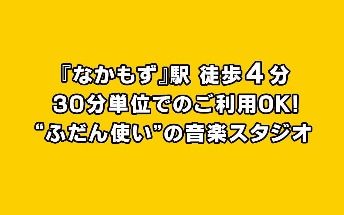 「なかもず駅」徒歩4分。30分単位でのご利用OK。ふだん使いの音楽スタジオ。